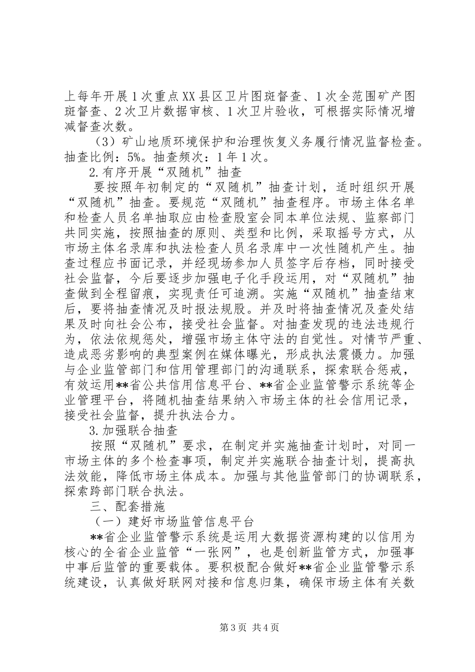 矿管局随机抽查实施方案暨计划_第3页