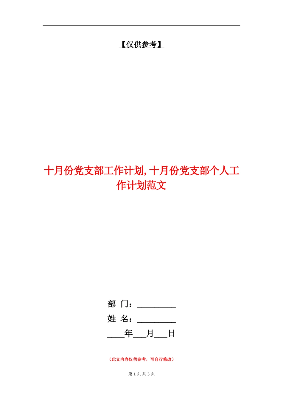 十月份党支部工作计划_第1页