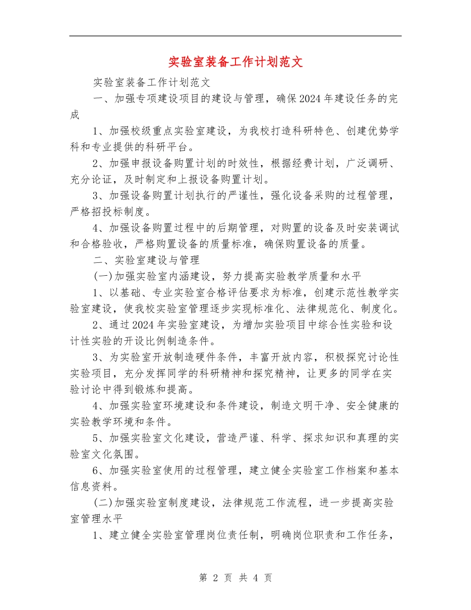 实验室装备工作计划范文_第2页