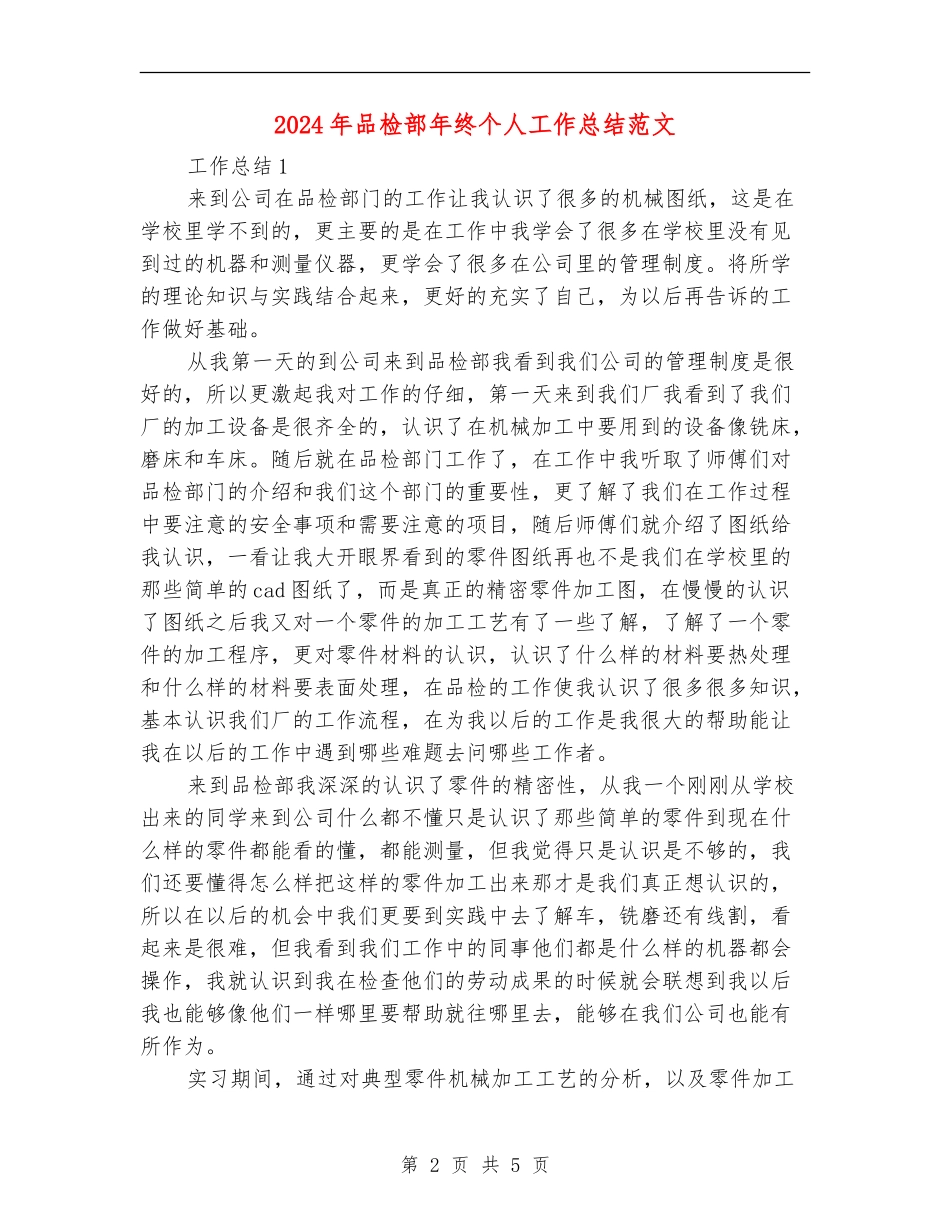 2024年品检部年终个人工作总结范文_第2页