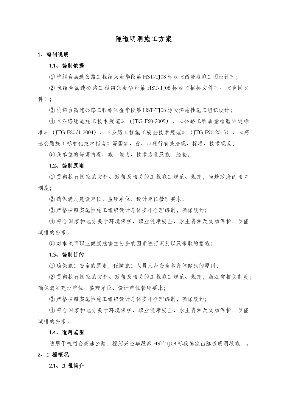 隧道明洞施工方案培训资料_第1页