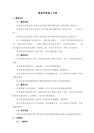 隧道明洞施工方案培训资料