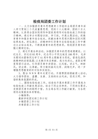 检疫局团委工作计划