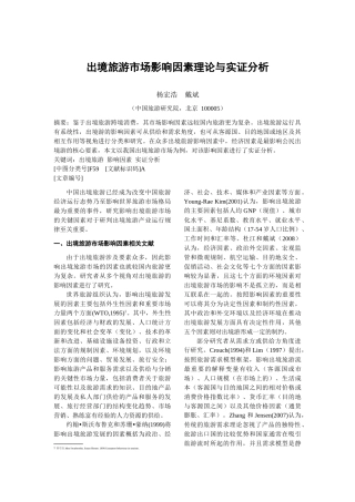 出境旅游市场影响因素理论与实证分析