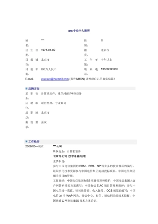 软件技术总监简历模板