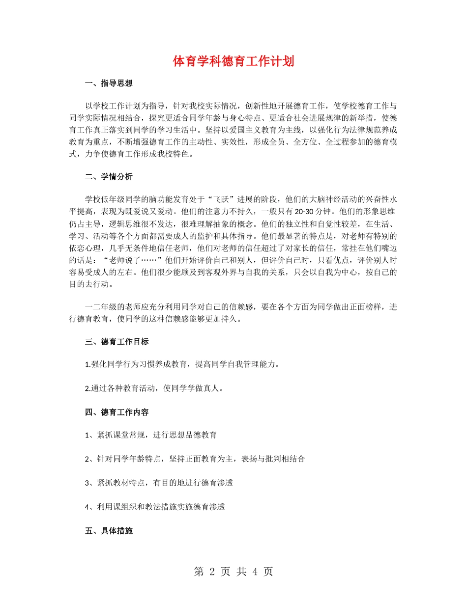 体育学科德育工作计划_第2页