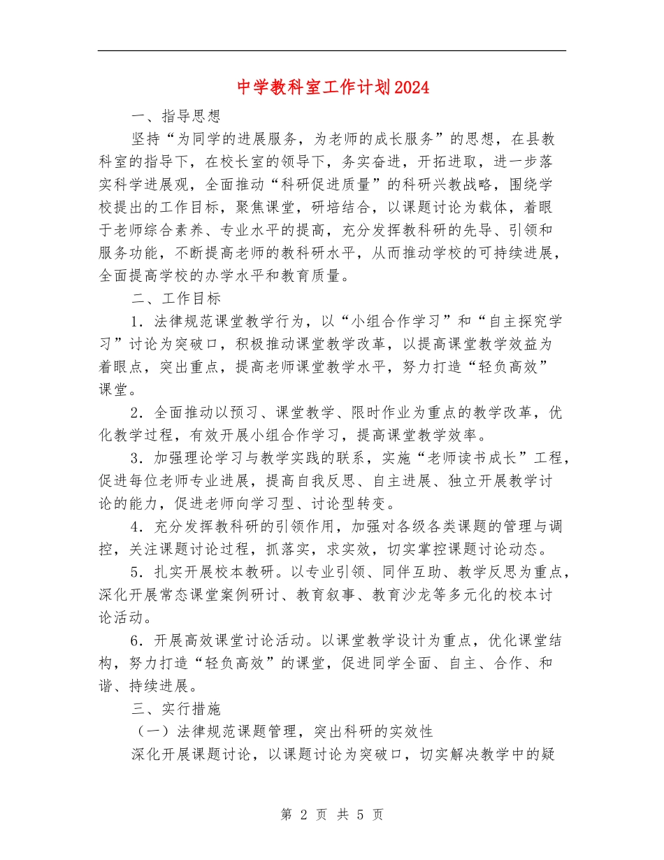 中学教科室工作计划2024_第2页