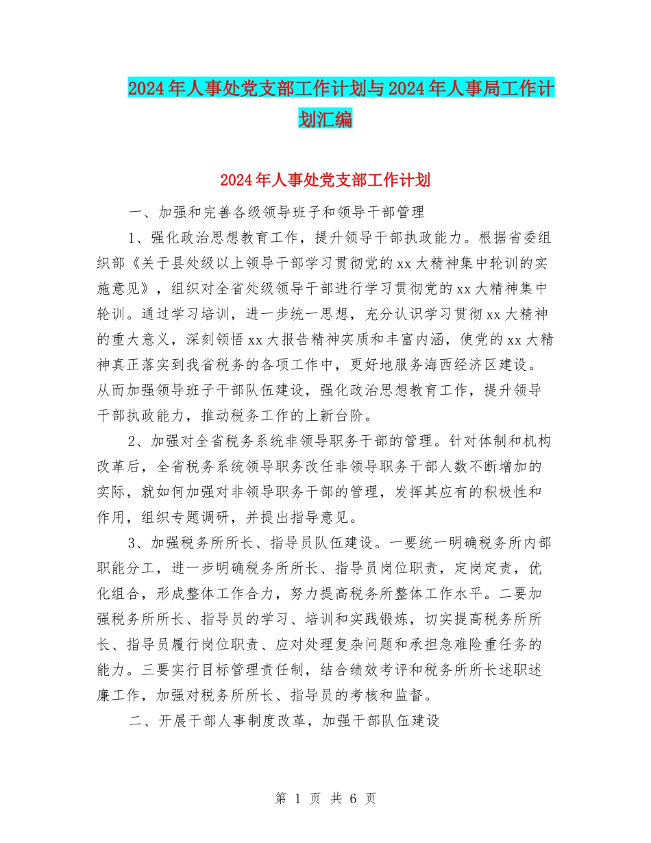 2024年人事处党支部工作计划与2024年人事局工作计划汇编_第1页