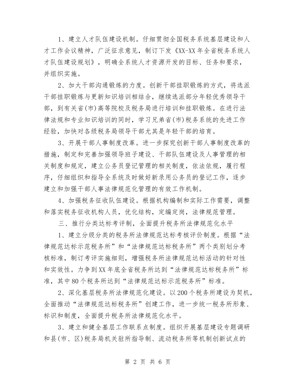 2024年人事处党支部工作计划与2024年人事局工作计划汇编_第2页