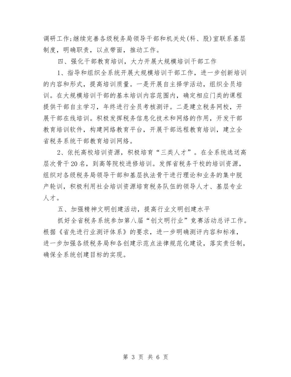 2024年人事处党支部工作计划与2024年人事局工作计划汇编_第3页