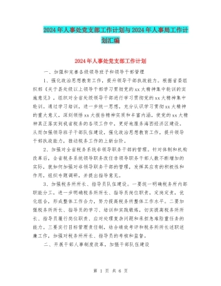 2024年人事处党支部工作计划与2024年人事局工作计划汇编