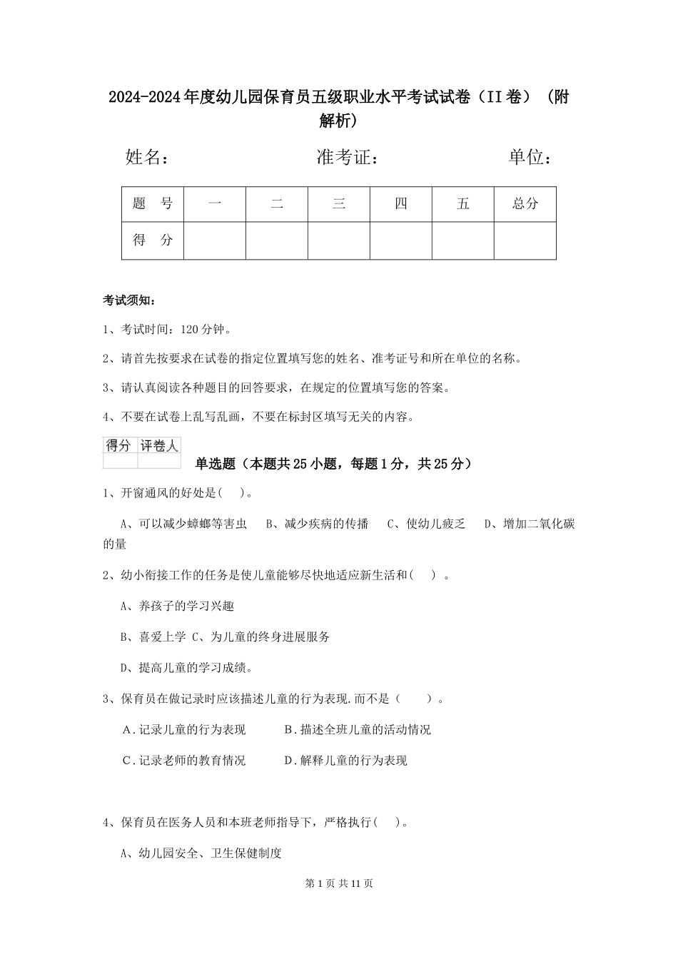 2024-2024年度幼儿园保育员五级职业水平考试试卷(II卷)-(附解析)_第1页