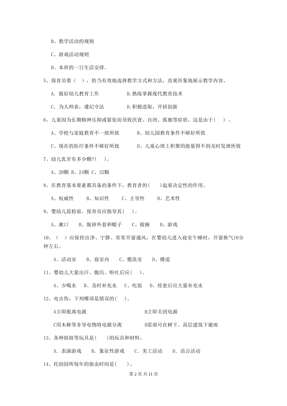2024-2024年度幼儿园保育员五级职业水平考试试卷(II卷)-(附解析)_第2页