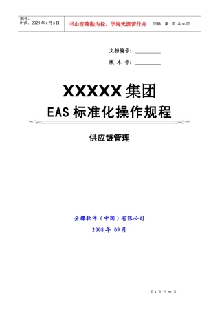 金蝶EAS供应链管理标准操作规程(初始配置)