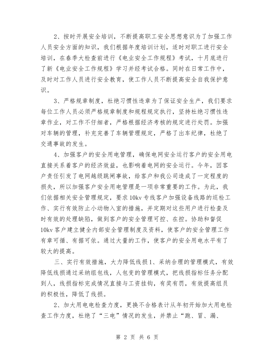 2024电力营销年终工作总结与2024电厂个人工作总结汇编_第2页