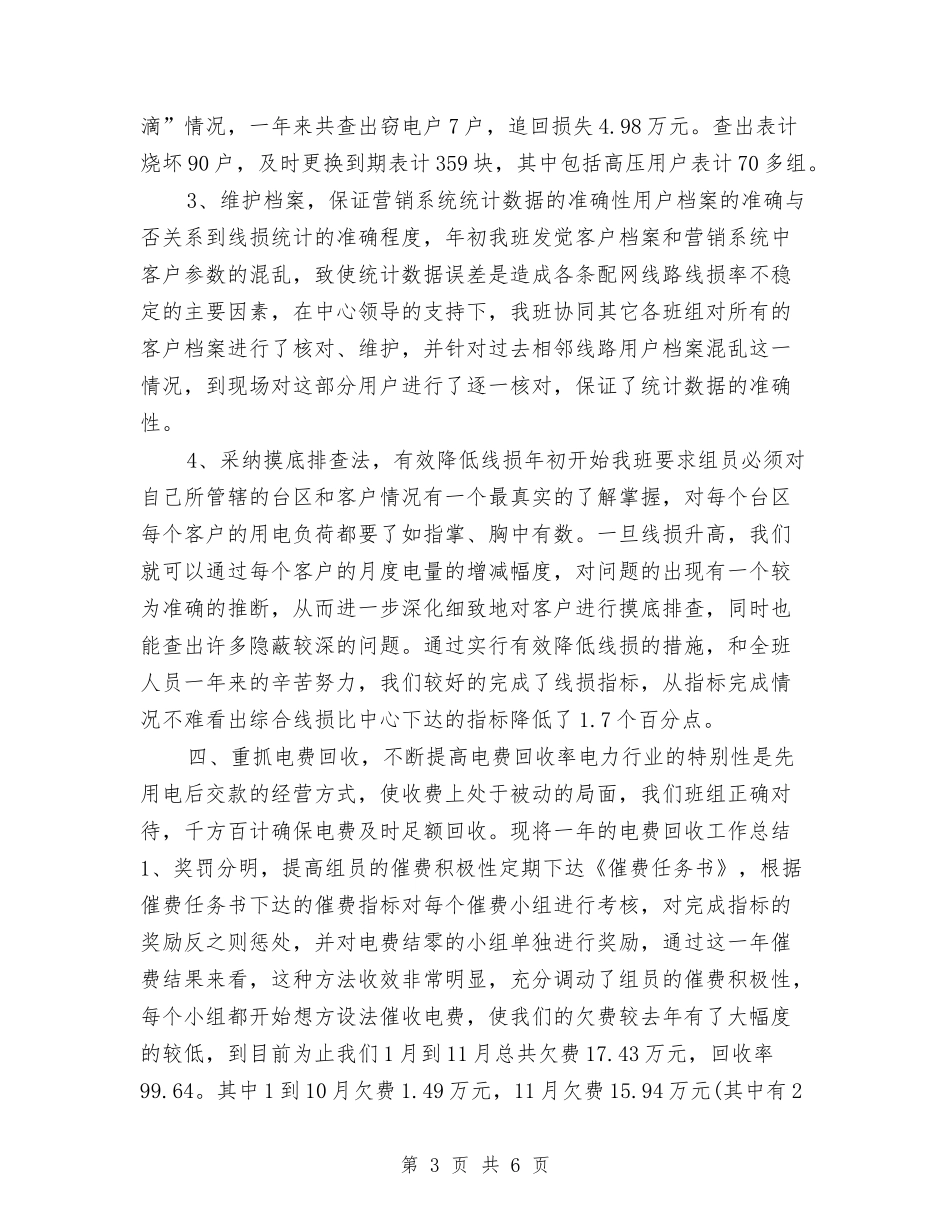 2024电力营销年终工作总结与2024电厂个人工作总结汇编_第3页