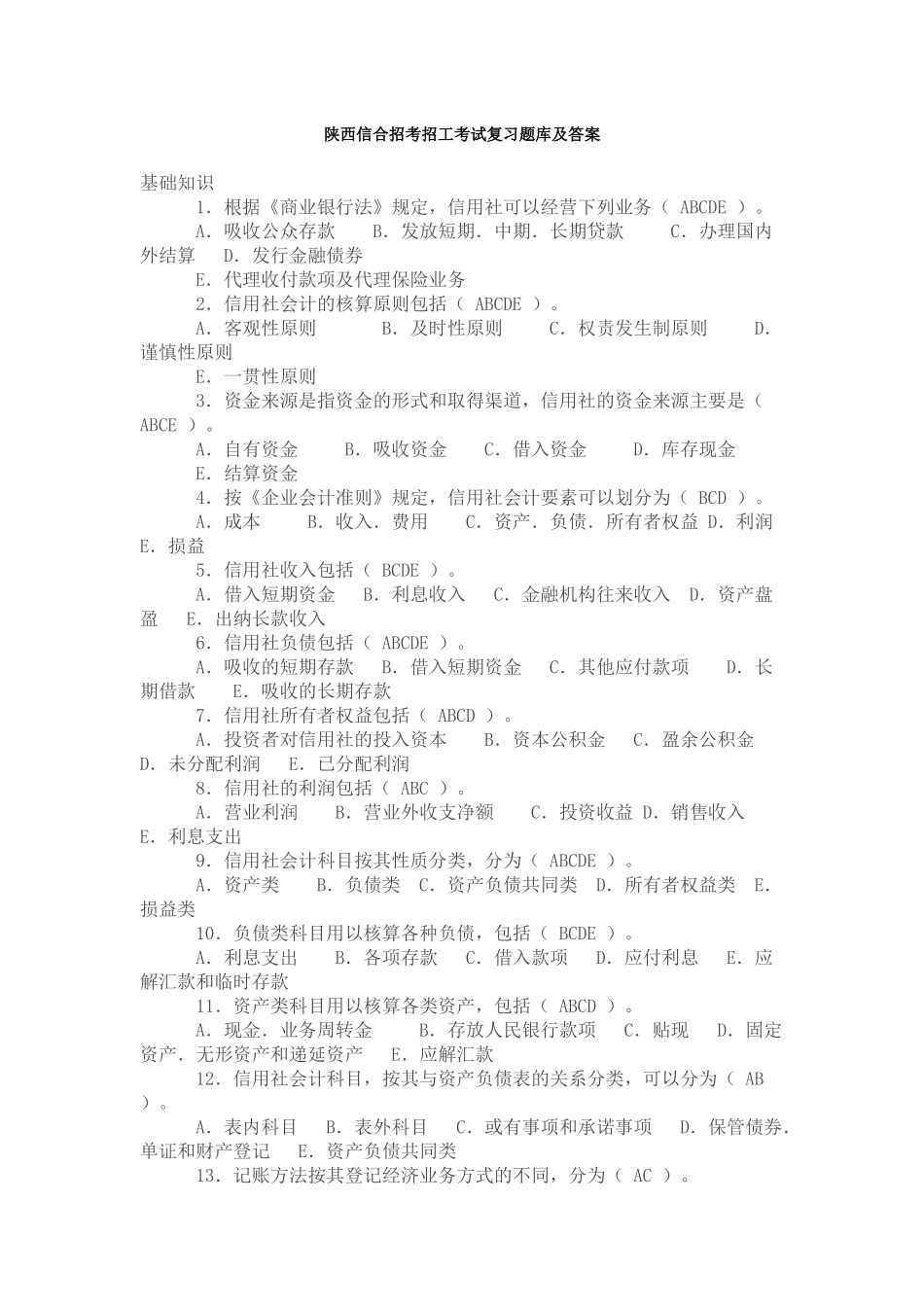 陕西信合招考招工考试复习题库及答案_第1页