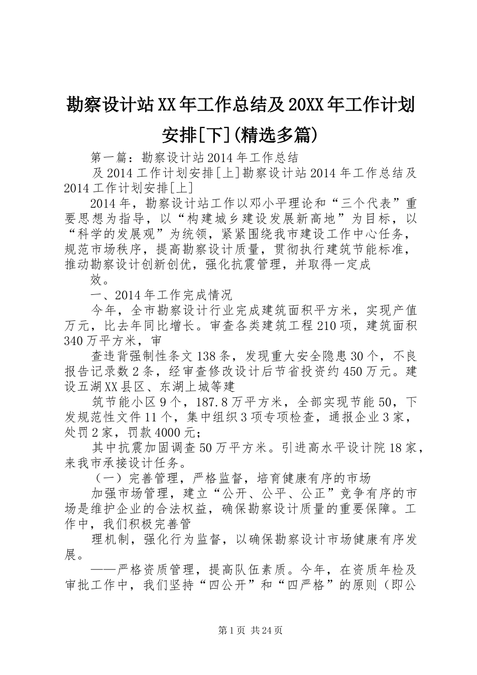 勘察设计站XX年工作总结及20XX年工作计划安排[下](精选多篇)_第1页