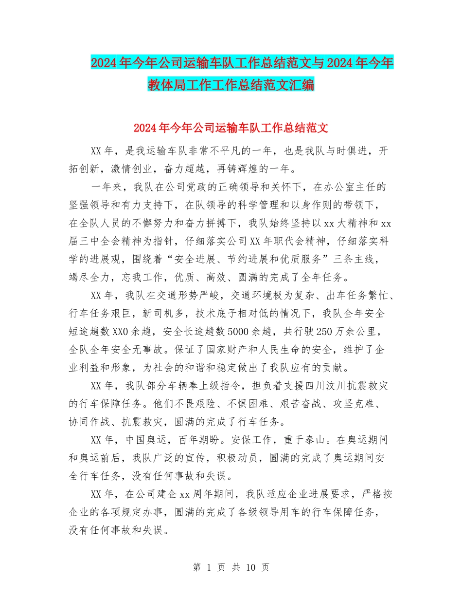 2024年今年公司运输车队工作总结范文与2024年今年教体局工作工作总结范文汇编_第1页
