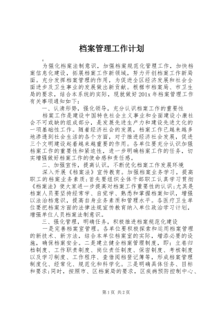 档案管理工作计划