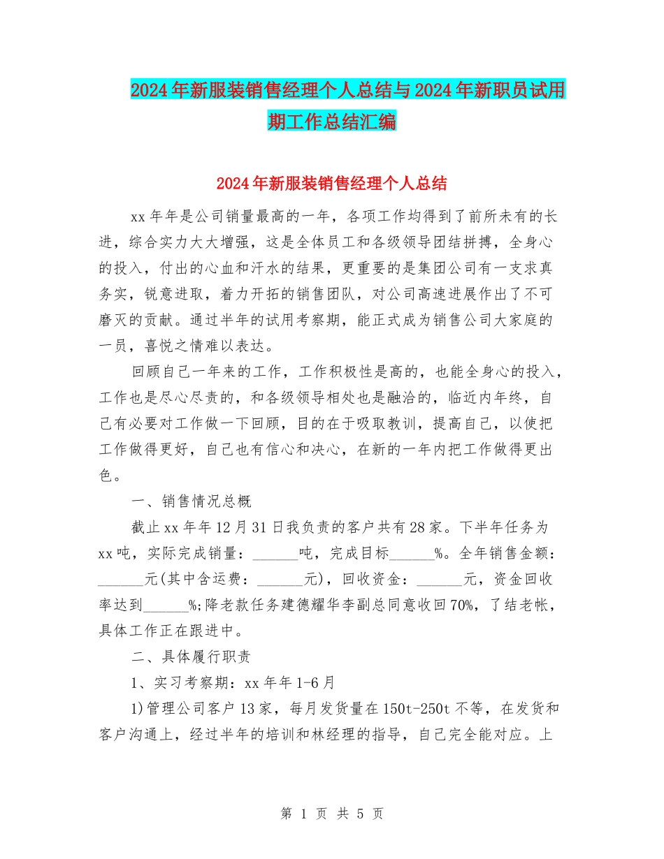 2024年新服装销售经理个人总结与2024年新职员试用期工作总结汇编_第1页