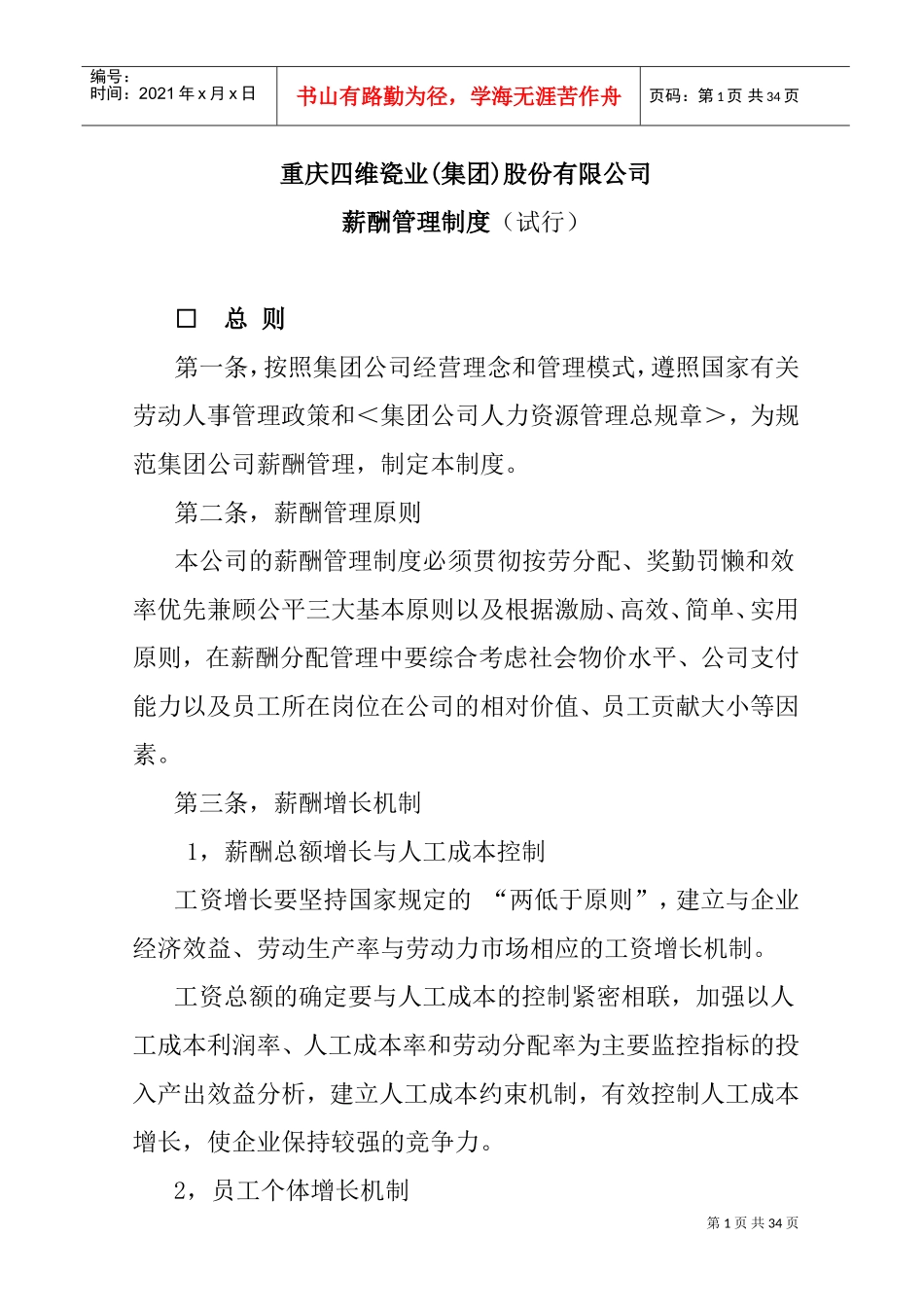 重庆某某股份有限公司薪酬管理制度_第1页