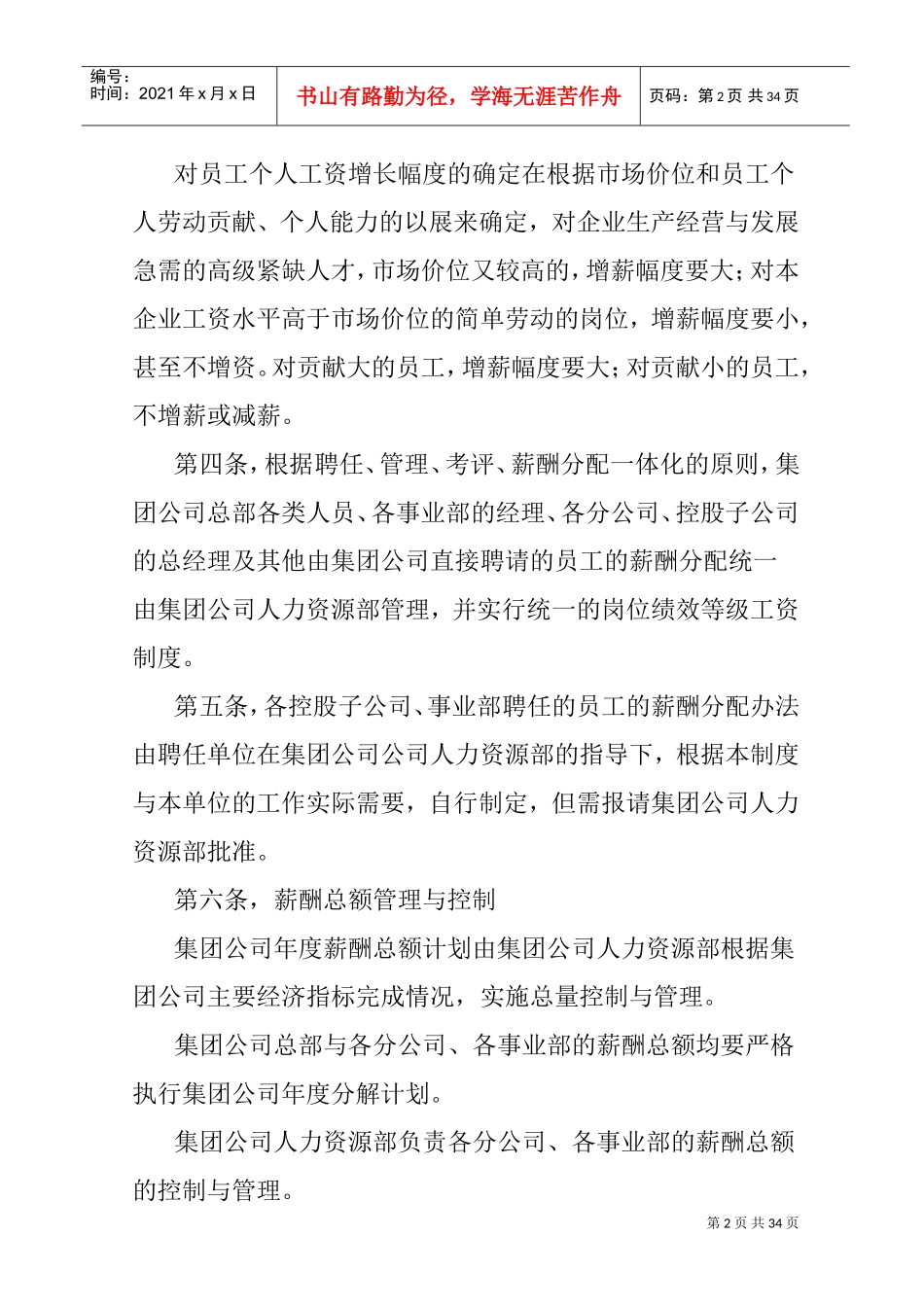 重庆某某股份有限公司薪酬管理制度_第2页