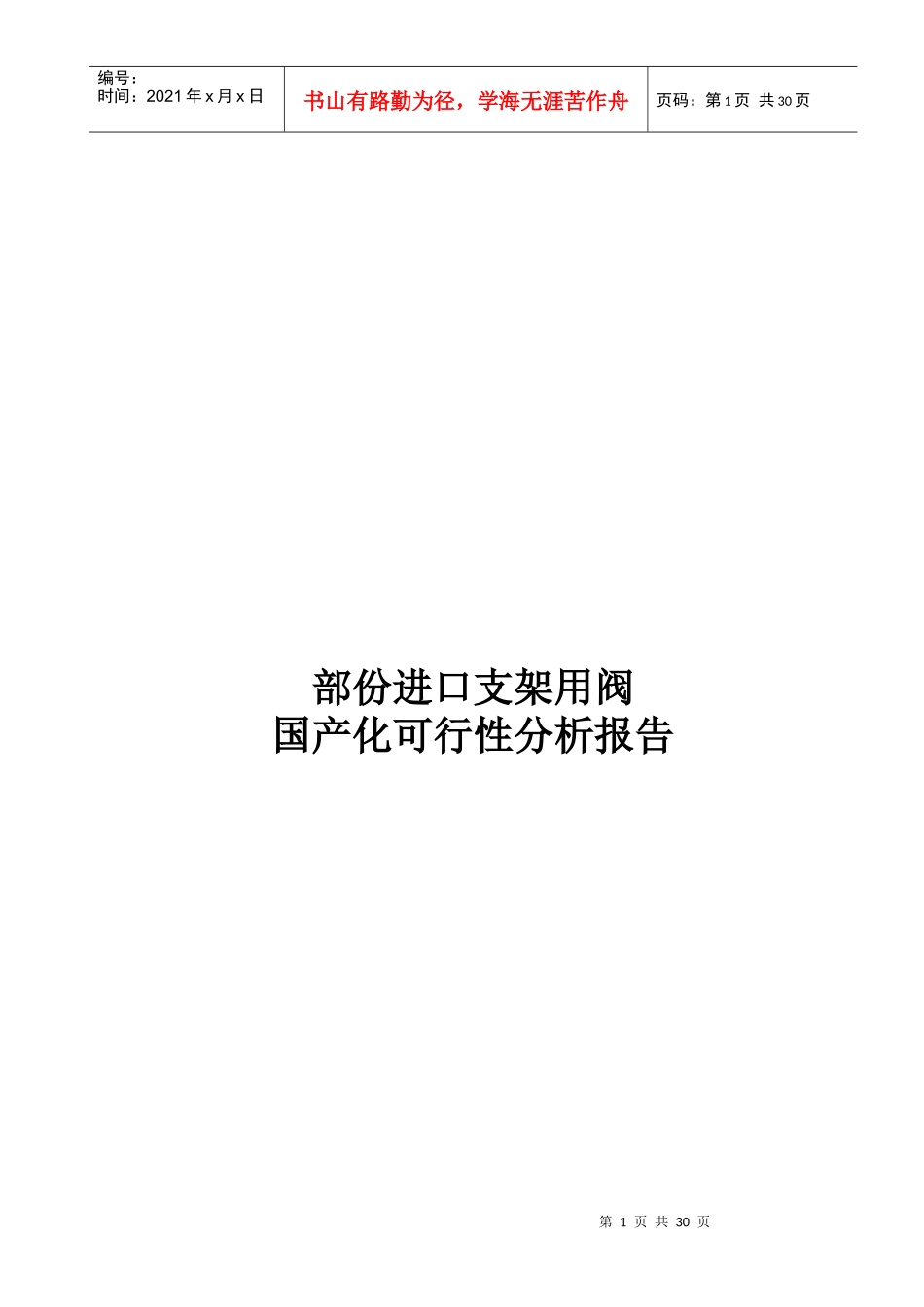 部份进口支架用阀国产化可行性分析报告_第1页