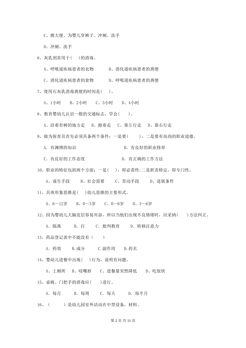 2024年幼儿园学前班保育员开学模拟考试试题试卷(附答案)_第2页