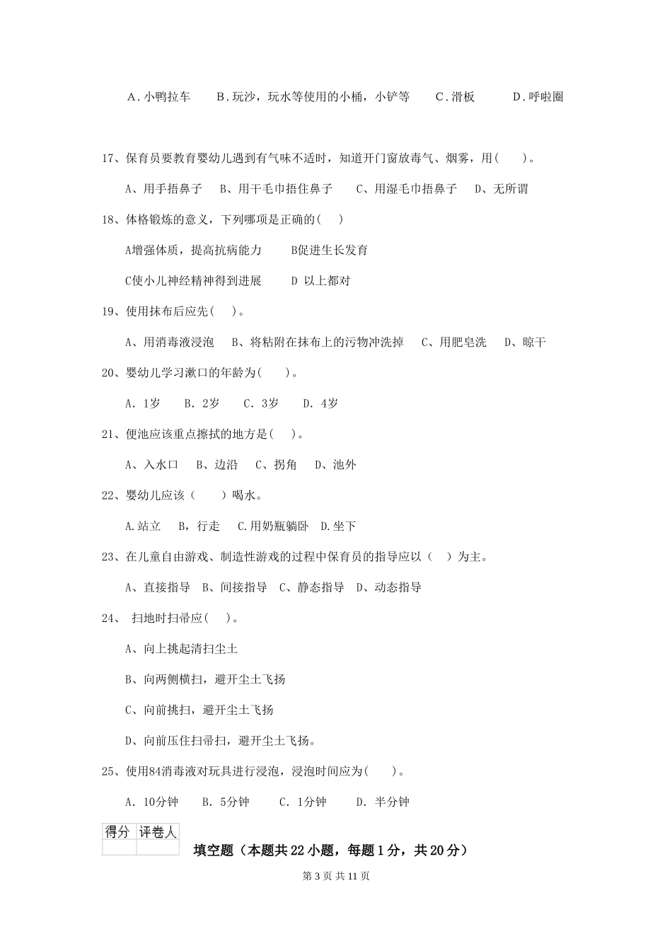 2024年幼儿园学前班保育员开学模拟考试试题试卷(附答案)_第3页