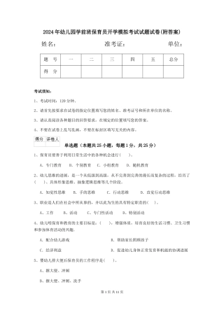 2024年幼儿园学前班保育员开学模拟考试试题试卷(附答案)