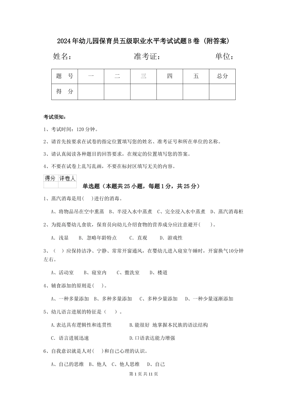 2024年幼儿园保育员五级职业水平考试试题B卷-_第1页