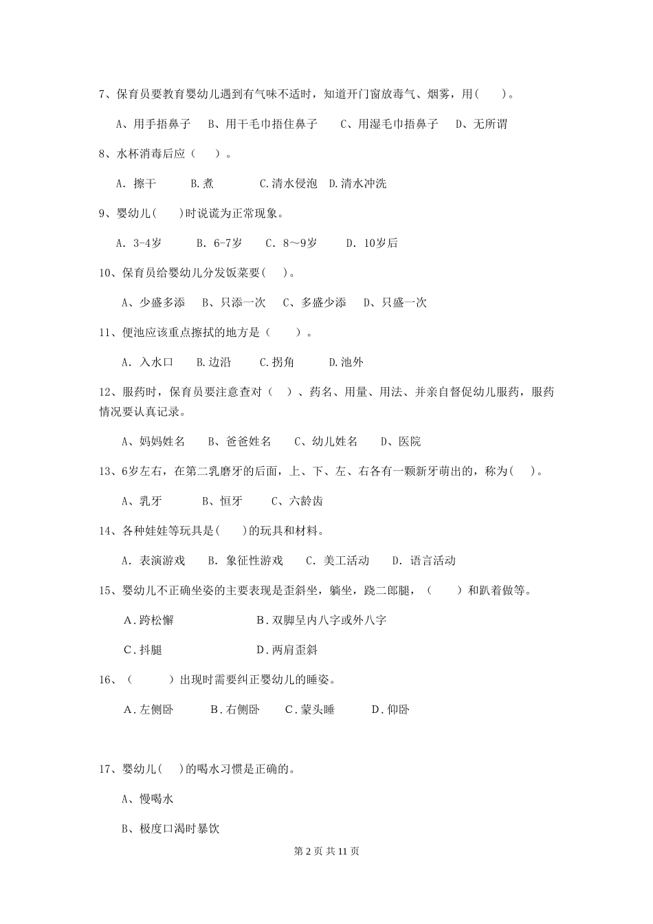 2024年幼儿园保育员五级职业水平考试试题B卷-_第2页