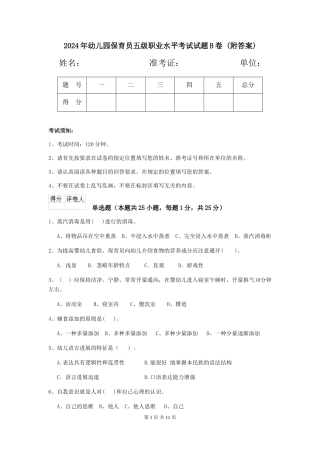 2024年幼儿园保育员五级职业水平考试试题B卷-