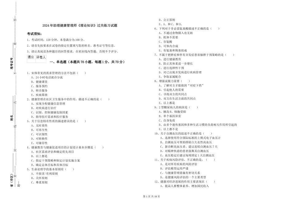 2024年助理健康管理师《理论知识》过关练习试题_第1页