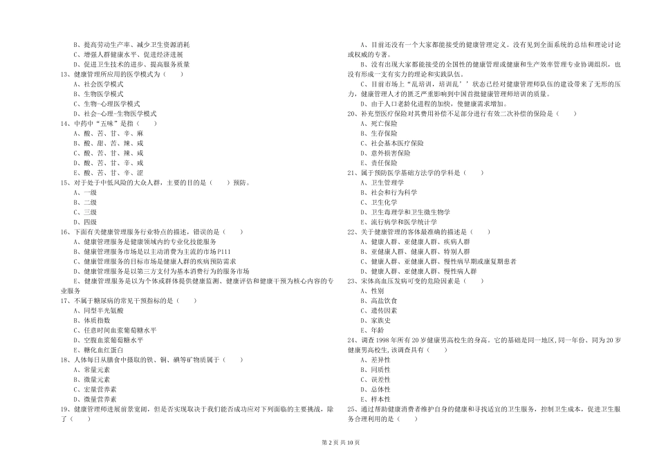 2024年助理健康管理师《理论知识》过关练习试题_第2页