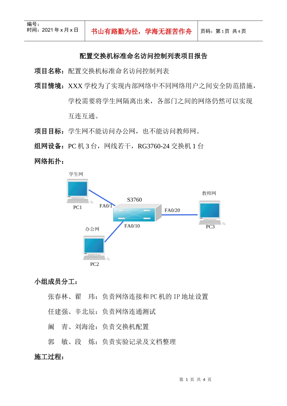 配置交换机标准命名访问控制列表项目报告_第1页