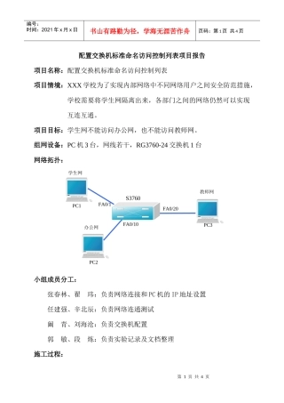 配置交换机标准命名访问控制列表项目报告