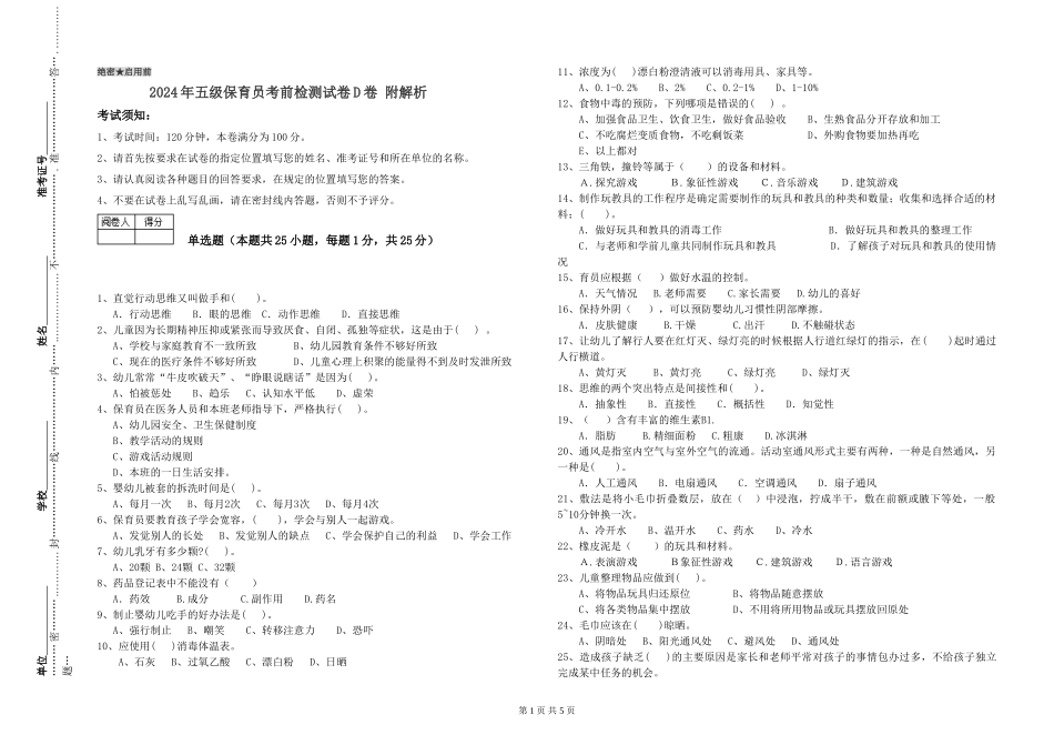 2024年五级保育员考前检测试卷D卷-附解析_第1页