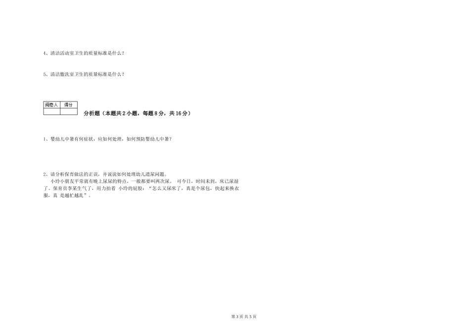 2024年五级保育员考前检测试卷D卷-附解析_第3页