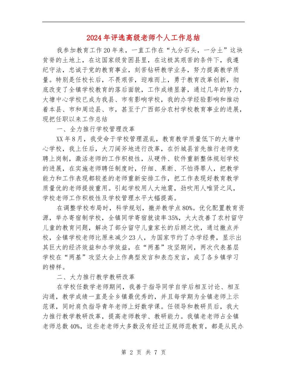 2024年评选高级教师个人工作总结_第2页
