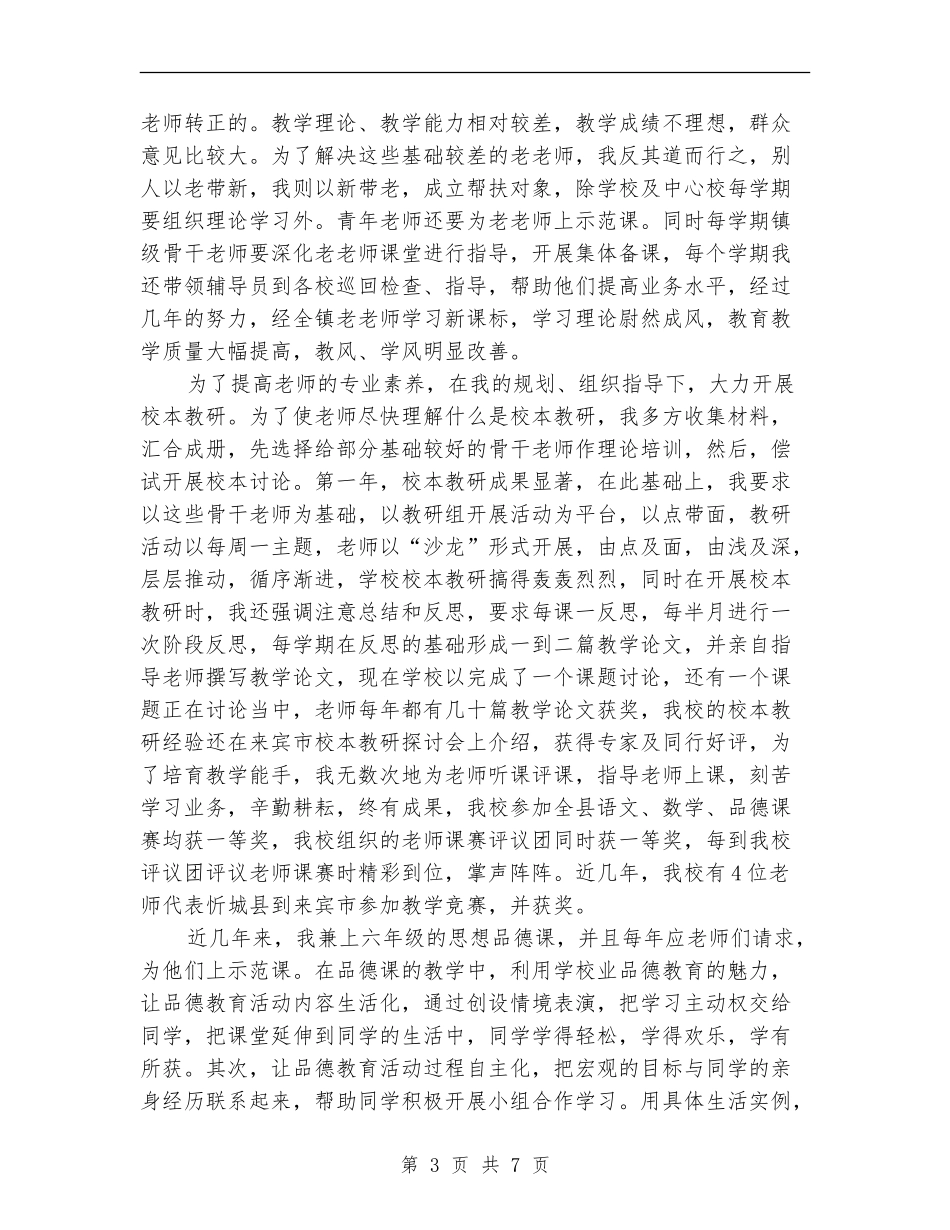 2024年评选高级教师个人工作总结_第3页