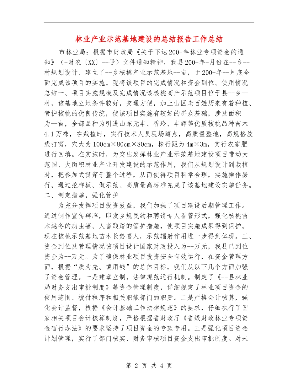 林业产业示范基地建设的总结报告工作总结_第2页