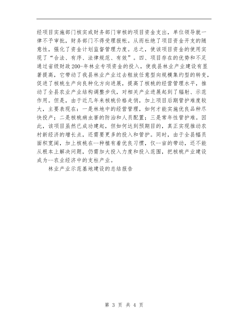 林业产业示范基地建设的总结报告工作总结_第3页