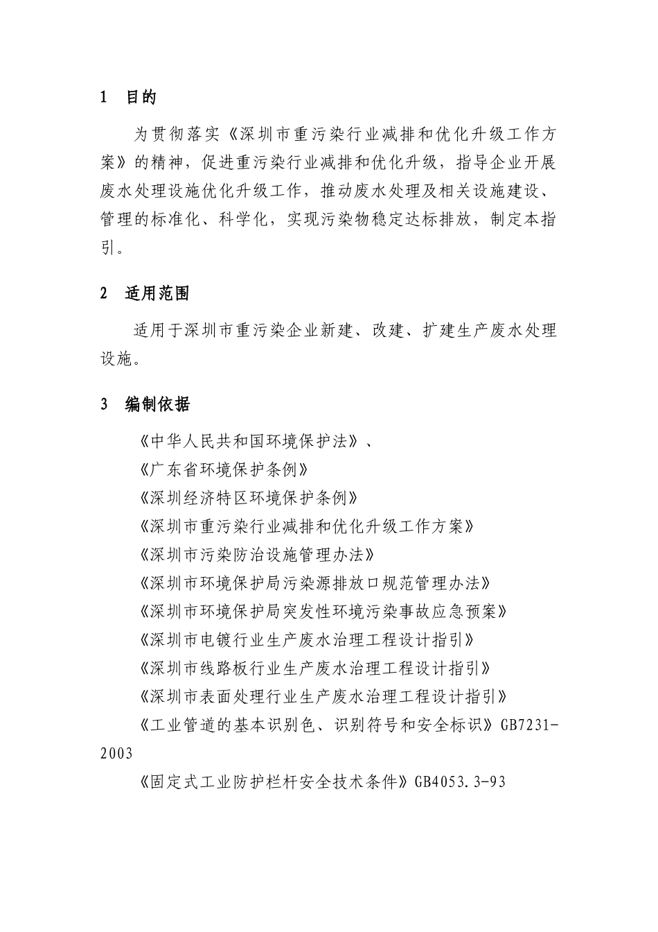 重污染行业废水处理设施优化升级建设管理指引-有图_第3页