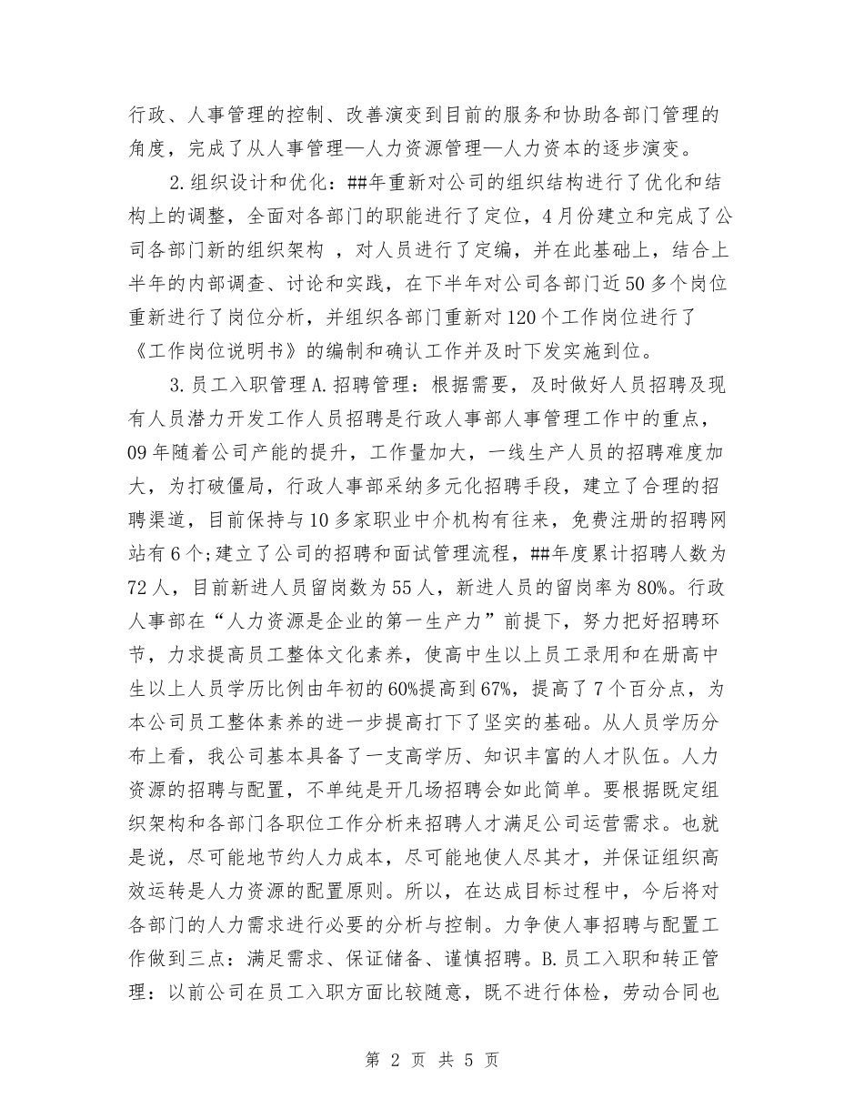 2024人事行政个人年底工作总结与2024人事行政人员年终工作总结汇编_第2页