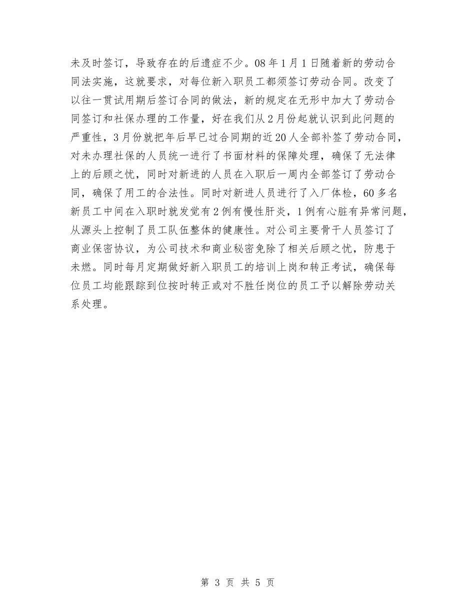 2024人事行政个人年底工作总结与2024人事行政人员年终工作总结汇编_第3页