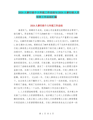 2024人事行政个人年底工作总结与2024人事行政人员年终工作总结汇编