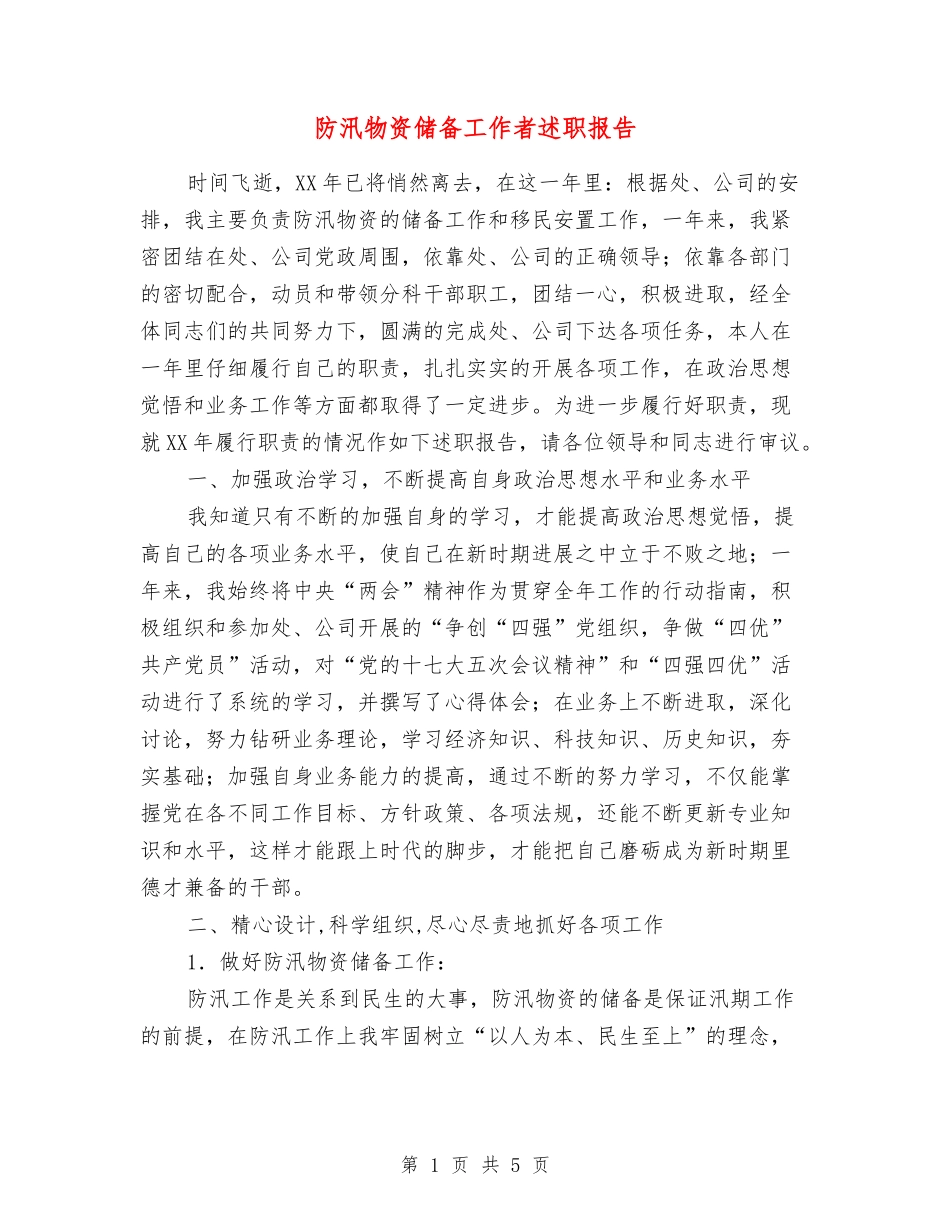 防汛物资储备工作者述职报告_第1页