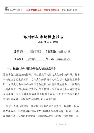 郑州科技年度市场调查报告